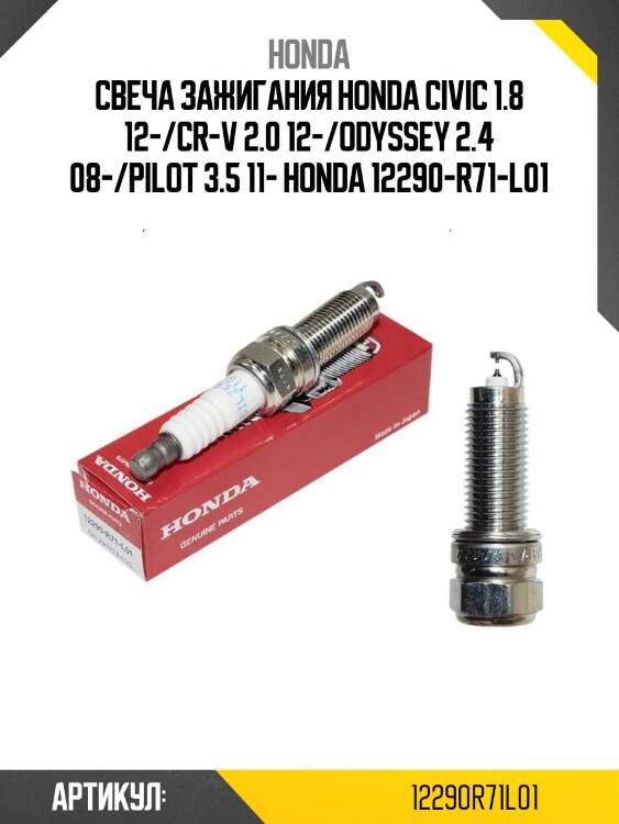 Свеча зажигания honda civic 1.8 12-/cr-v 2.0 12-/odyssey 2.4 08-/pilot 3.5 11- honda 12290-r71-l01