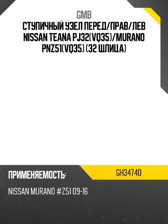 Ступичный узел перед gmb gh34740