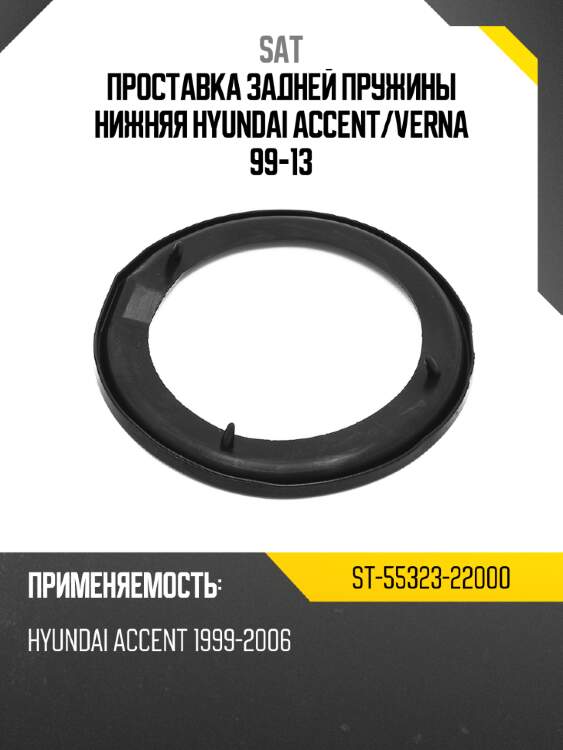 Проставка задней пружины нижняя hyundai accent sat st-55323-22000