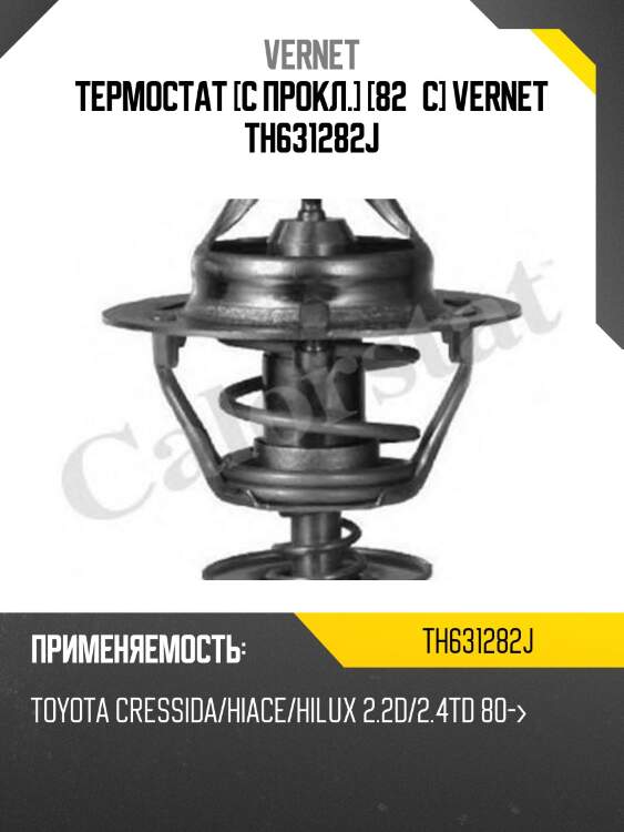 Термостат (с прокладкой) vernet th631282j