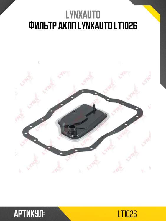 Фильтр акпп lynxauto lt1026