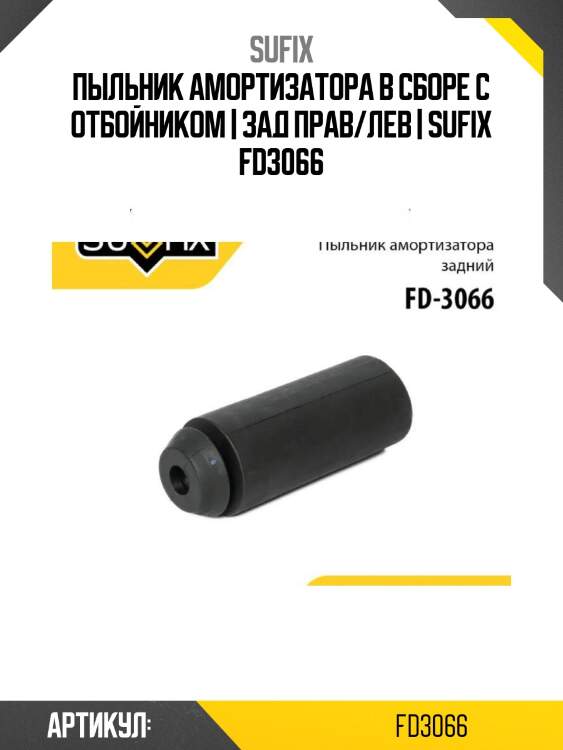 Пыльник амортизатора в сборе с отбойником | зад прав/лев | sufix fd3066