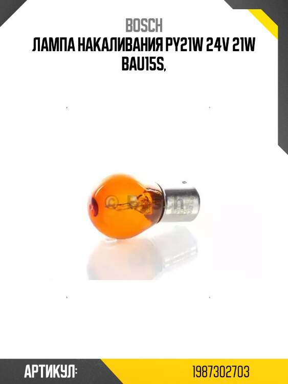 Лампа накаливания py21w 24v 21w bau15s,