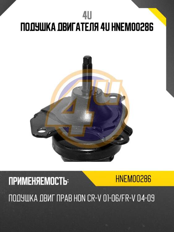 Подушка двигателя 4u hnem00286