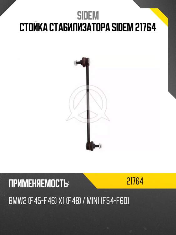 Стойка стабилизатора sidem 21764
