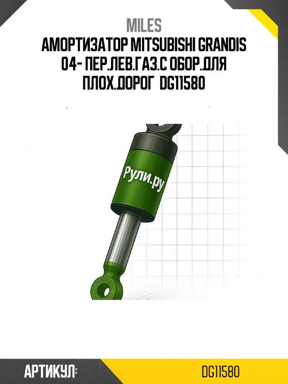 Амортизатор mitsubishi grandis 04- пер.лев.газ.с обор.для плох.дорог  dg11580