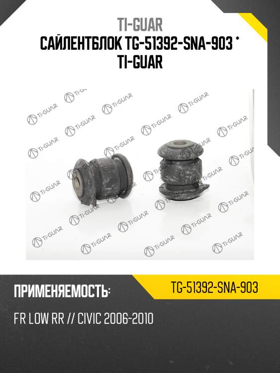Сайлентблок tg-51392-sna-903 * ti-guar