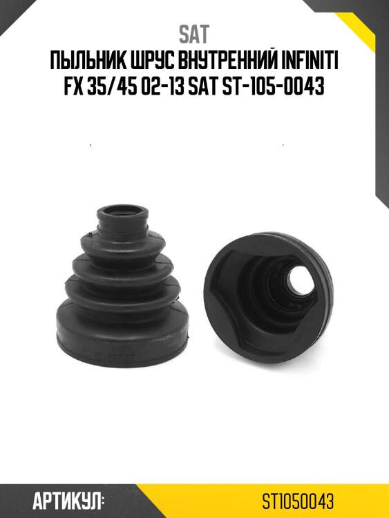 Пыльник шрус внутренний infiniti fx 35/45 02-13 sat st-105-0043