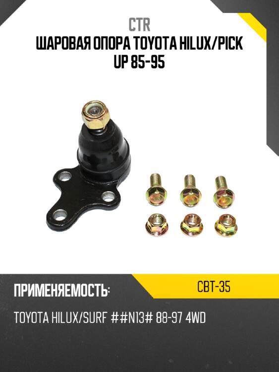 Шаровая опора toyota hilux ctr cbt-35