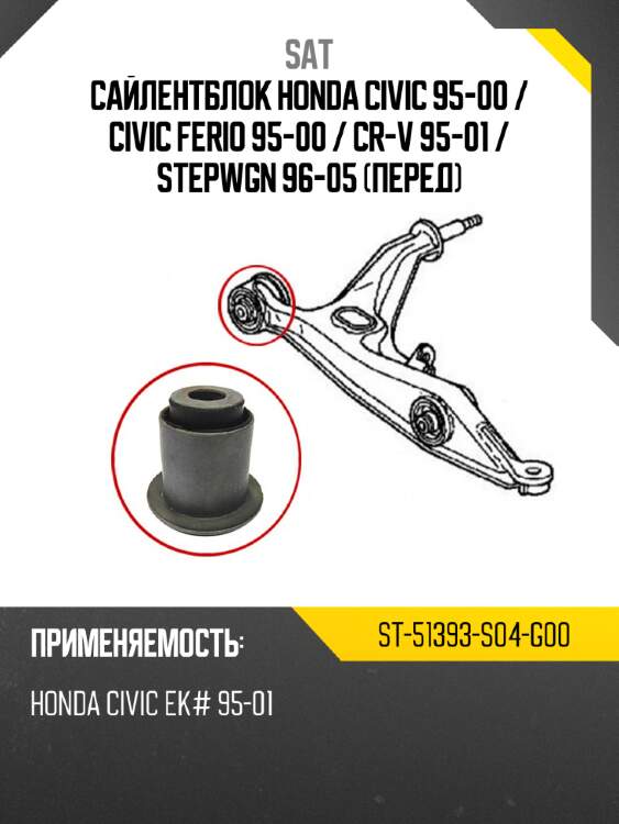 Сайлентблок honda civic 95-00  sat st-51393-s04-g00