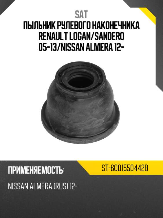 Пыльник рулевого наконечника renault logan sat st-6001550442b