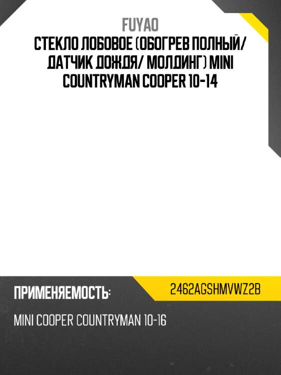 Стекло лобовое обогрев полный fuyao 2462agshmvwz2b