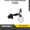 Рычаг передний нижний [левый] r8 bv61-3a424bab
