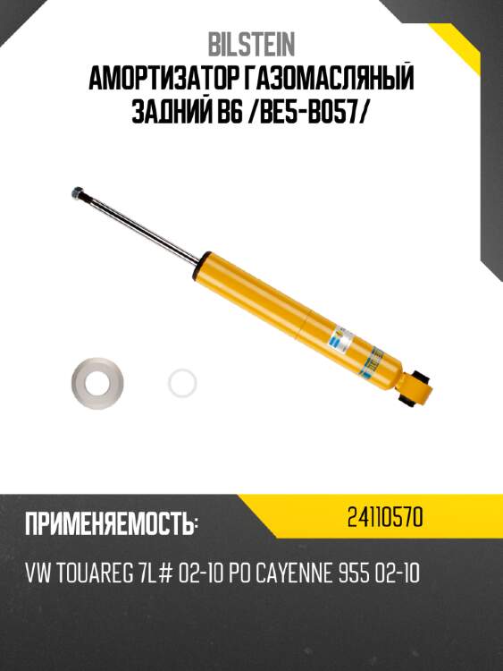Амортизатор газомасляный задний b6 /be5-b057/ bilstein 24110570