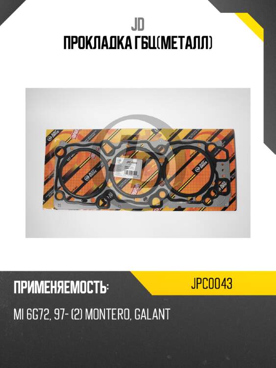 Прокладка гбц(металл) jd jpc0043