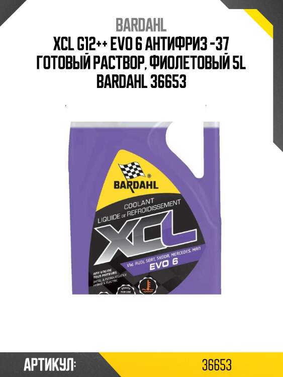Xcl g12++ evo 6 антифриз -37 готовый раствор, фиолетовый 5l bardahl 36653