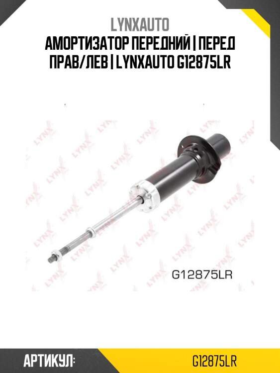Амортизатор передний | перед прав/лев | lynxauto g12875lr