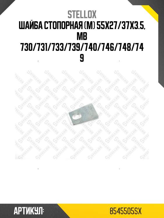 Шайба стопорная (м) 55x27/37x3.5, mb 730/731/733/739/740/746/748/749