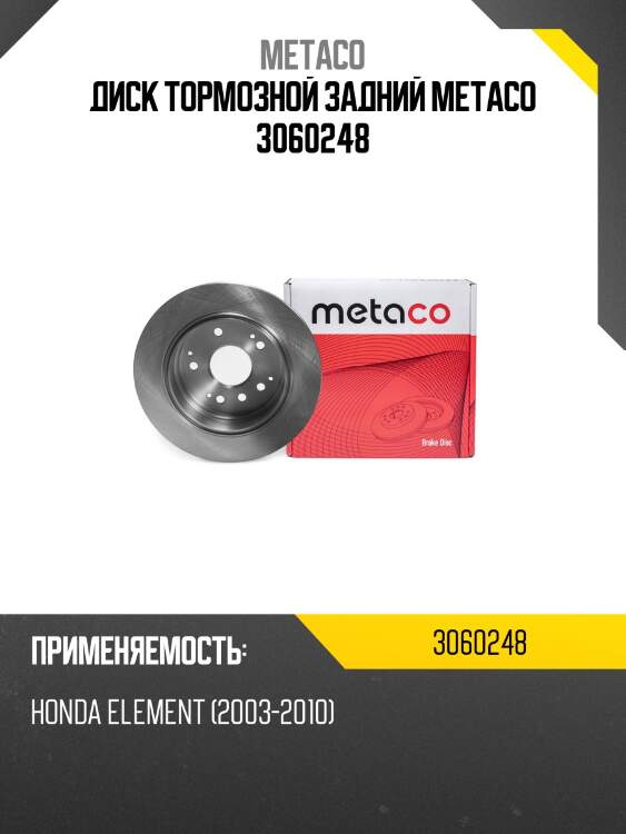Диск тормозной задний metaco 3060248