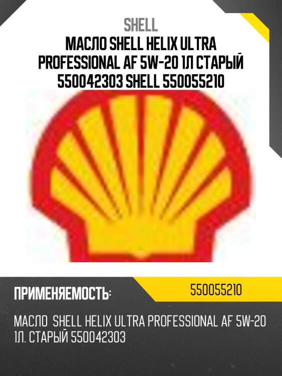 Масло shell helix ultra professional af 5w-20 1л старый 550042303 shell 550055210
