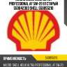 Масло shell helix ultra professional af 5w-20 1л старый 550042303 shell 550055210