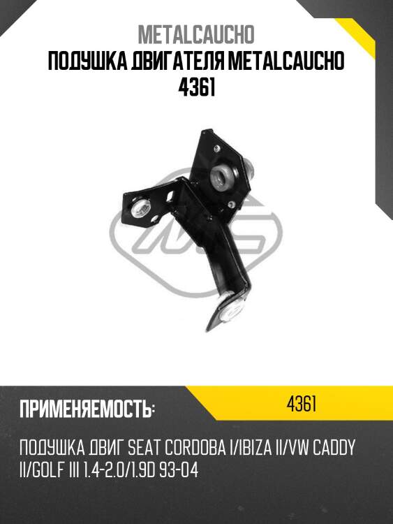 Подушка двигателя metalcaucho 4361
