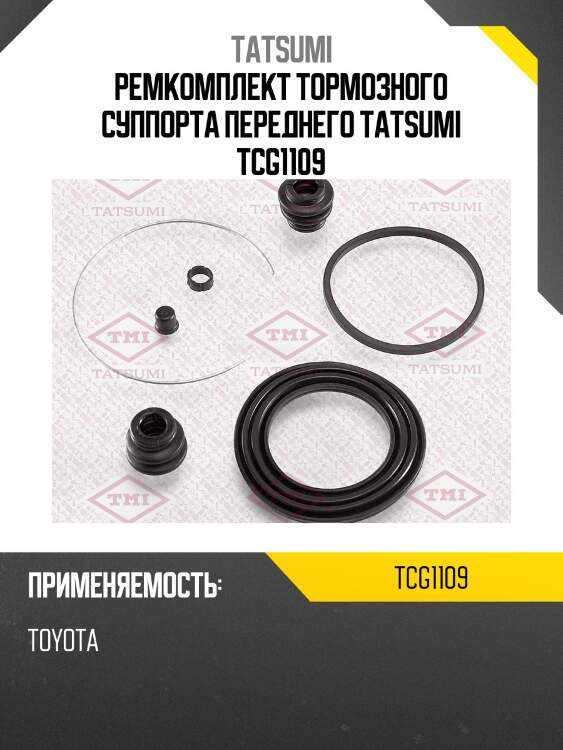 Ремкомплект тормозного суппорта переднего tatsumi tcg1109