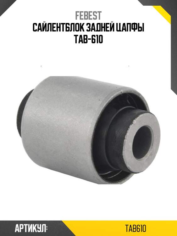 Сайлентблок задней цапфы tab-610