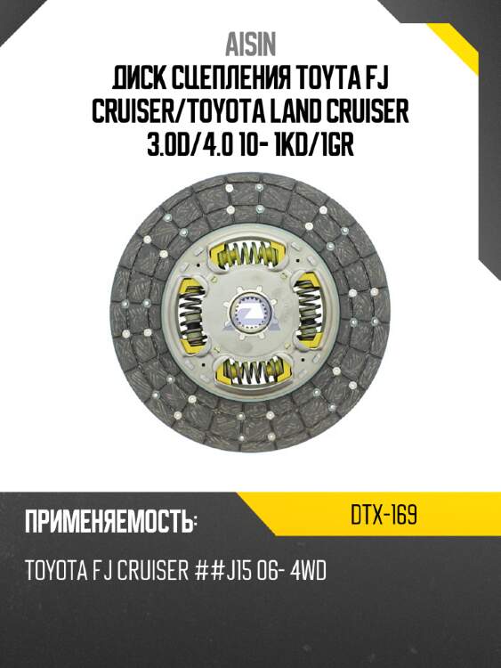 Aisin диск сцепления toyta fj cruiser dtx169