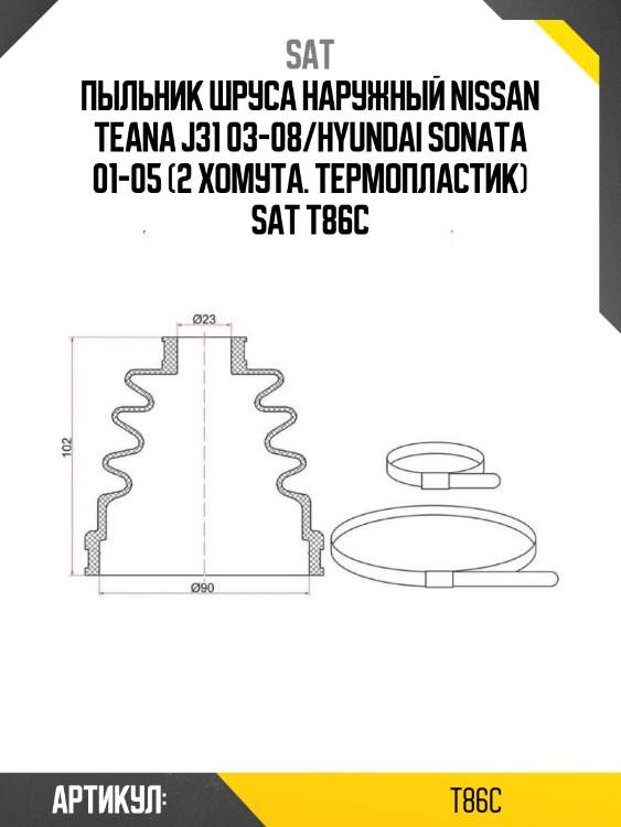 Пыльник шруса наружный nissan teana j31 03-08/hyundai sonata 01-05 (2 хомута. термопластик) sat t86c