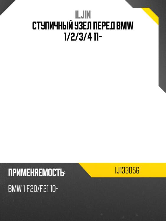 Ступичный узел перед bmw 1 iljin ij133056