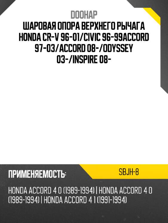 Шаровая опора верхнего рычага honda cr-v 96-01 doohap sbjh-8