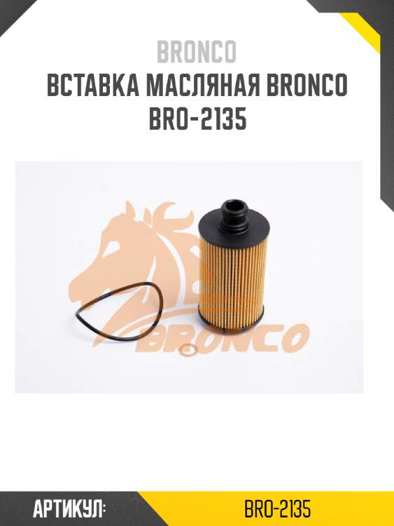 Вставка масляная bronco  bro-2135