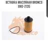 Вставка масляная bronco  bro-2135