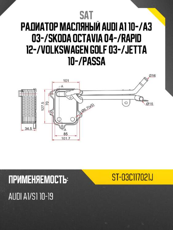 Радиатор масляный audi a1 10- sat st-03c117021j