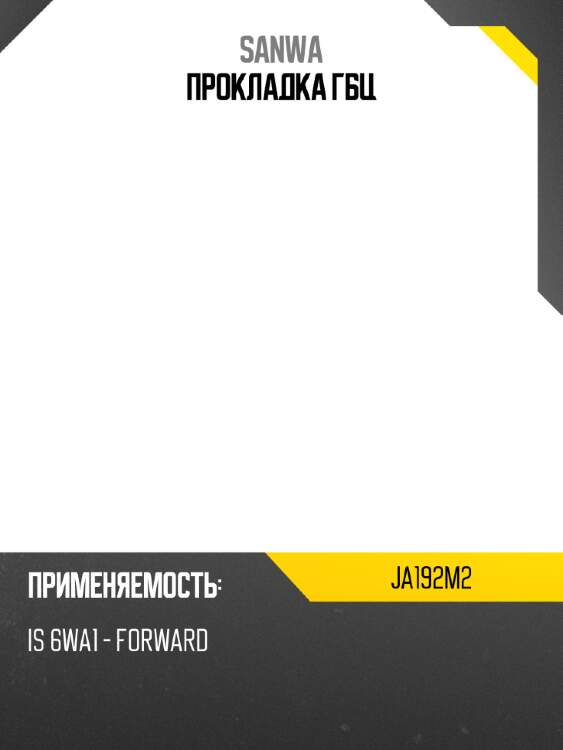 Прокладка гбц sanwa ja192m2