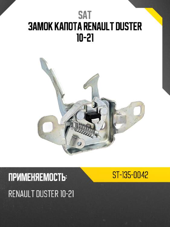 Замок капота renault duster 10-21 sat st-135-0042