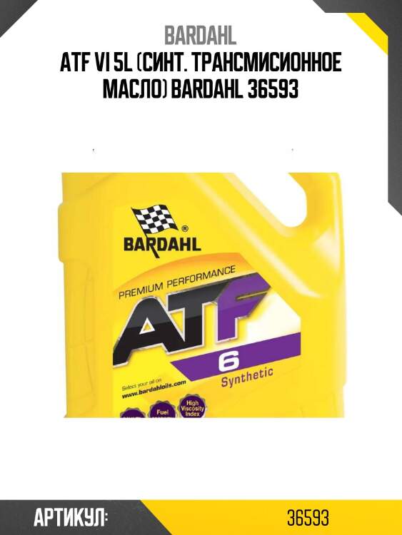 Atf vi 5l (синт. трансмисионное масло) bardahl 36593