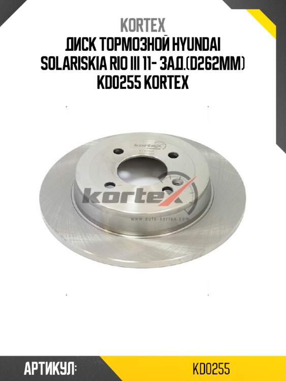 Диск тормозной hyundai solariskia rio iii 11- зад.(d262mm) kd0255 kortex