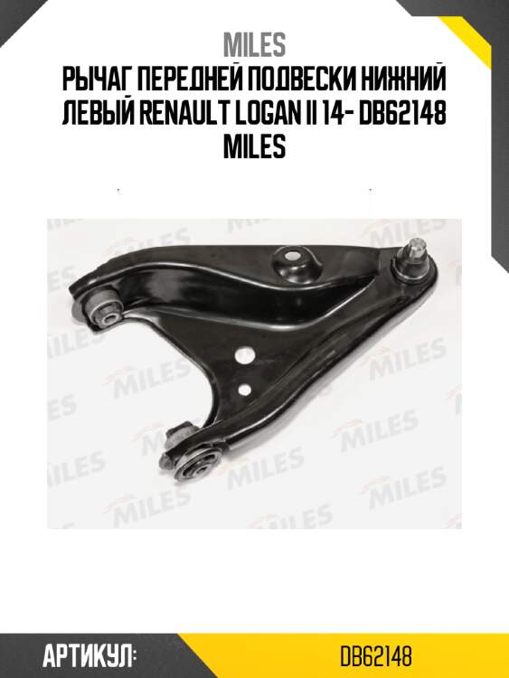 Рычаг передней подвески нижний левый renault logan ii 14- db62148 miles