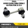 Тяга стабилизатора переднего toyota avensis sat st-48810-44010