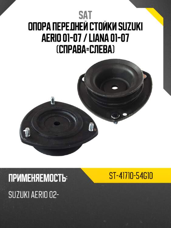 Опора передней стойки suzuki aerio 01-07  sat st-41710-54g10