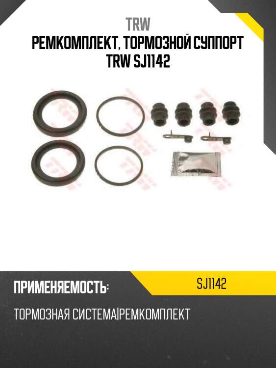Ремкомплект, тормозной суппорт trw sj1142