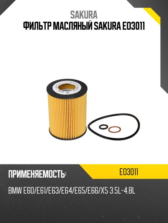 Фильтр масляный sakura eo3011