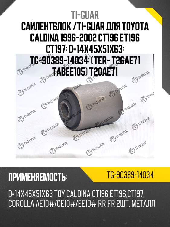 Сайлентблок /ti-guar для toyota caldina 1996-2002 ct196 et196 ct197  d=14x45x51x63  tg-90389-14034  (ter- t26ae71 tabee105) t20ae71