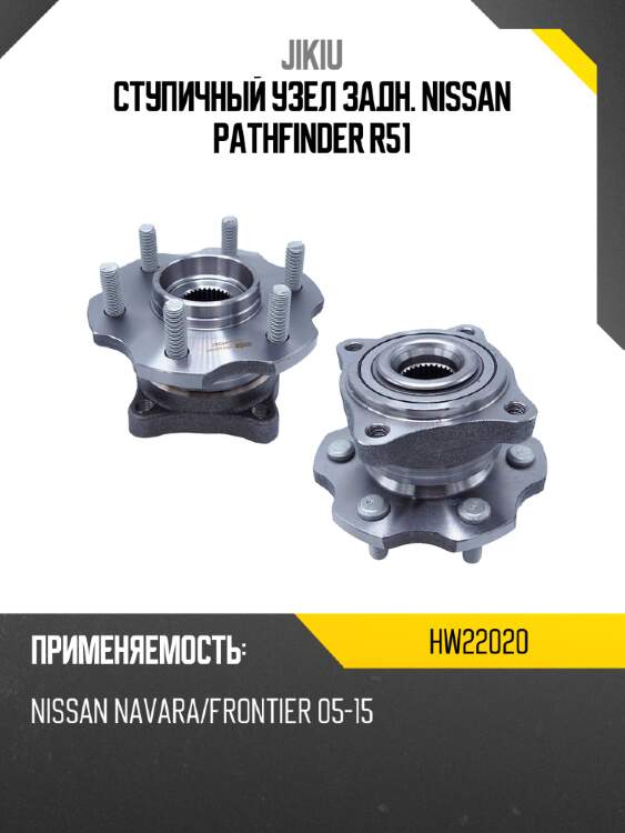 Ступичный узел задн. nissan pathfinder r51 jikiu hw22020