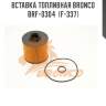 Вставка топливная bronco  brf-0304  (f-337)