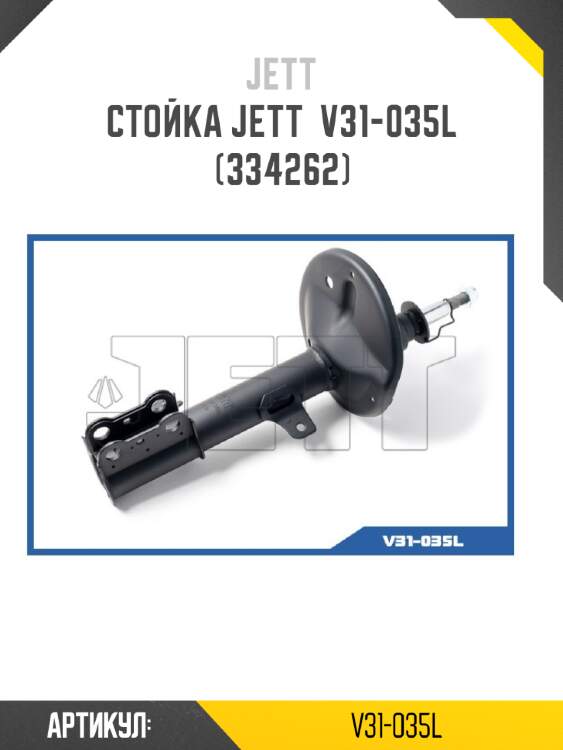 Стойка jett  v31-035l (334262)