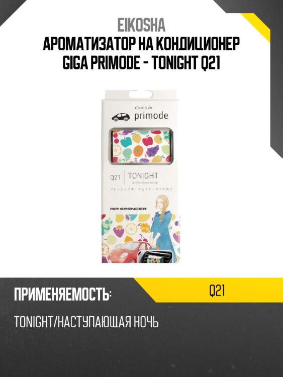 Ароматизатор на кондиционер giga primode - tonight q21