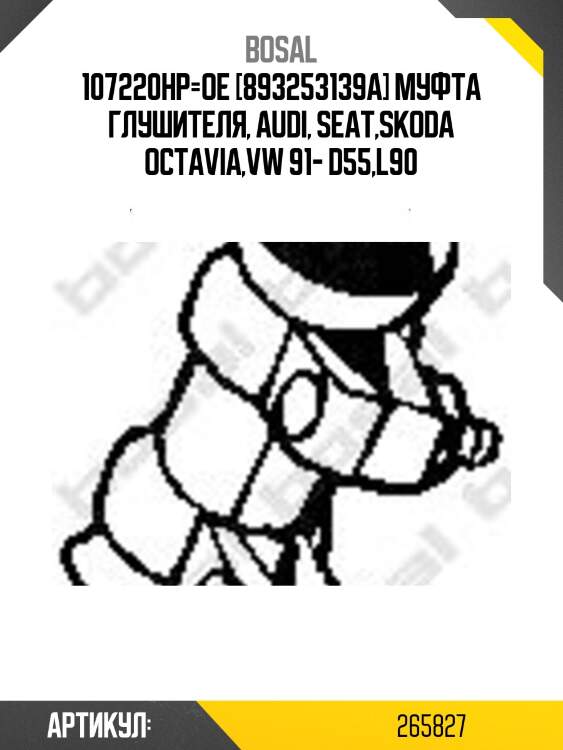 Хомут соединительный выхлопной системы bosal 265827